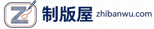 制版屋