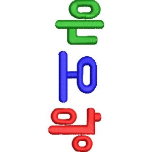 韩文은하刺绣字样