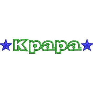 绿色Kpapa字样配蓝色星星