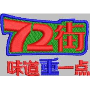 72街味道重一点