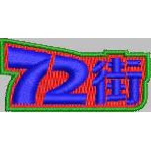 72街刺绣标志