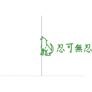 忍可無忍刺绣图案