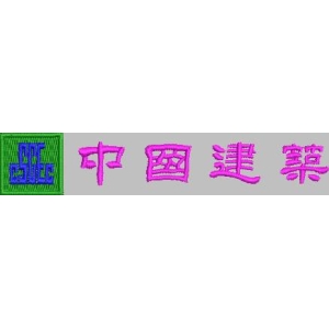 中国建筑标志