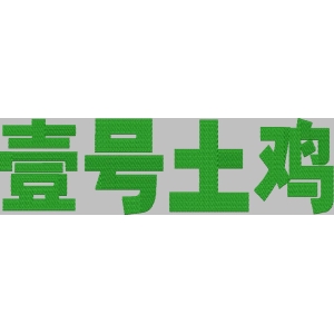 壹号土鸡品牌标识