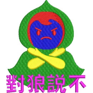 对狼说不