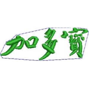 绿色刺绣加多宝字样