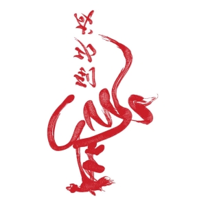 马到成功