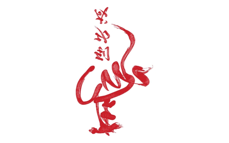 马到成功